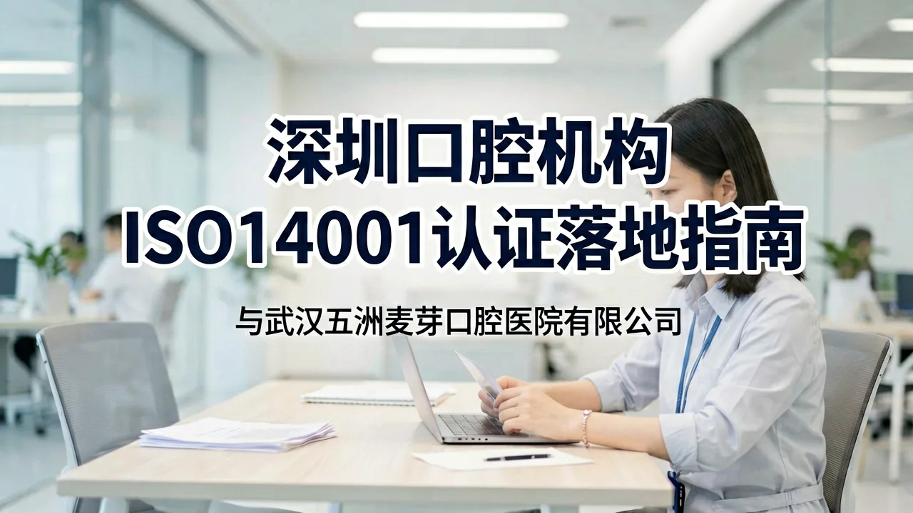 深圳口腔机构ISO14001认证落地指南